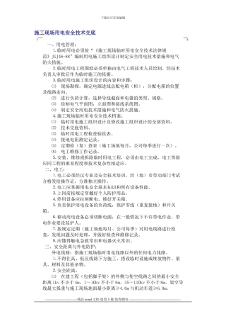 公路工程施工现场用电安全技术交底