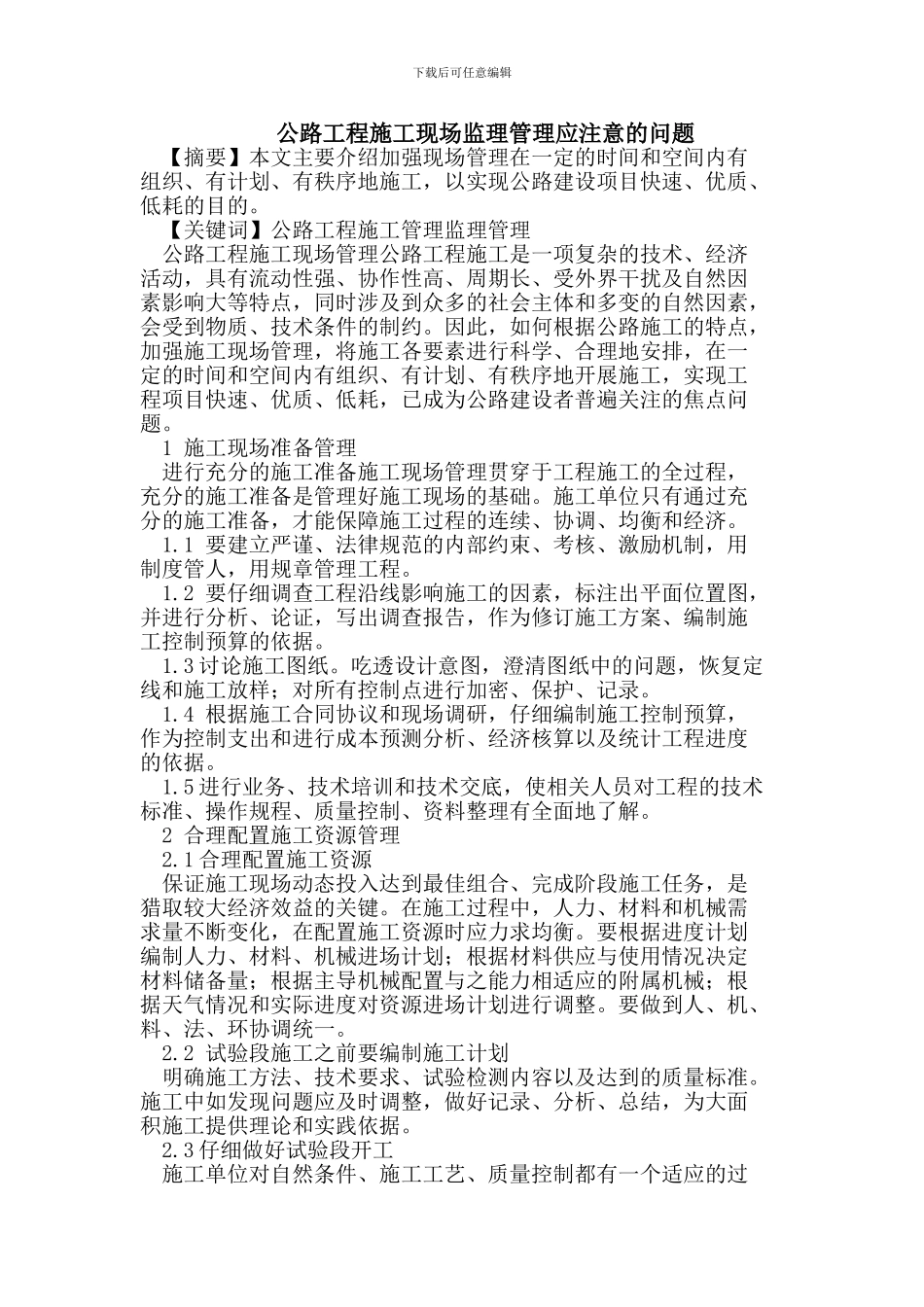 公路工程施工现场监理管理应注意的问题_第1页