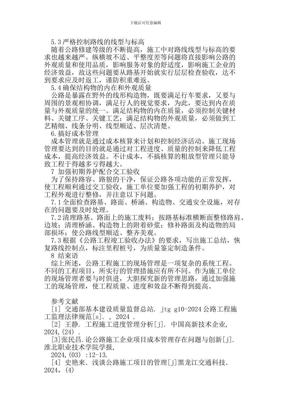 公路工程施工现场监理管理应注意的问题_第3页