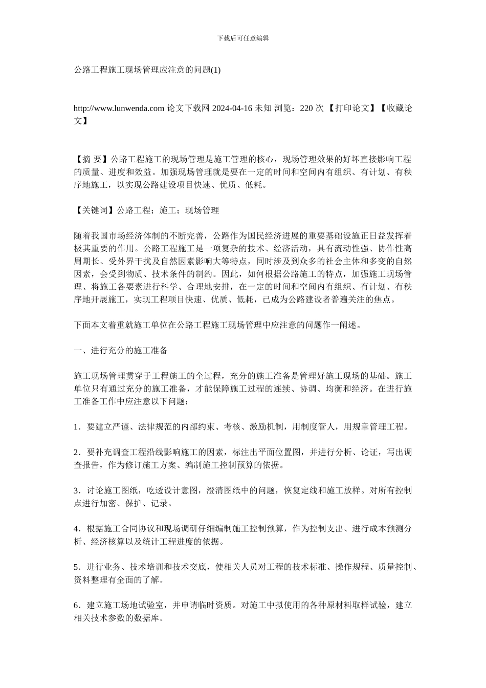 公路工程施工现场管理应注意的问题_第1页