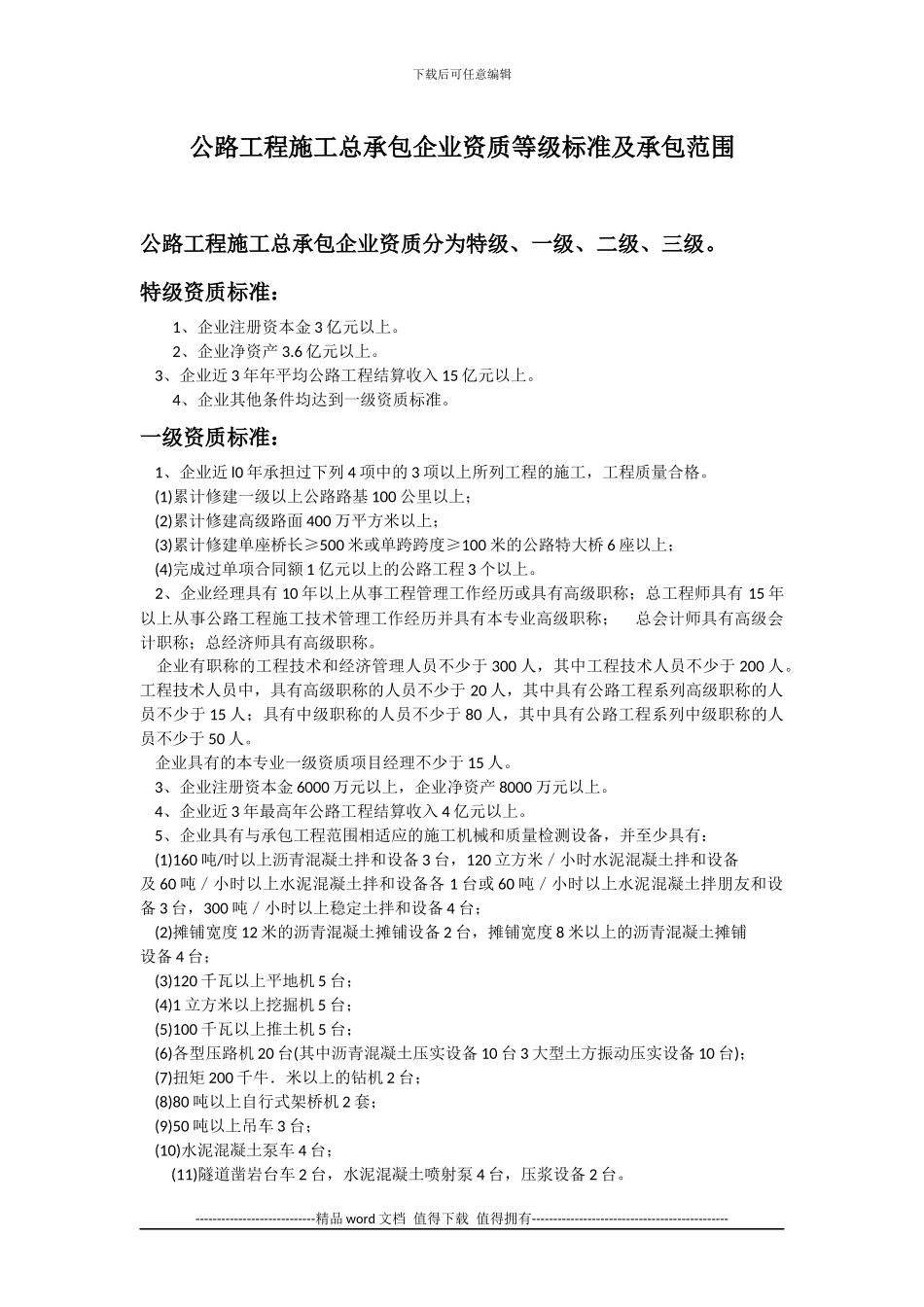 公路工程施工总承包企业资质等级标准及承包范围_第1页