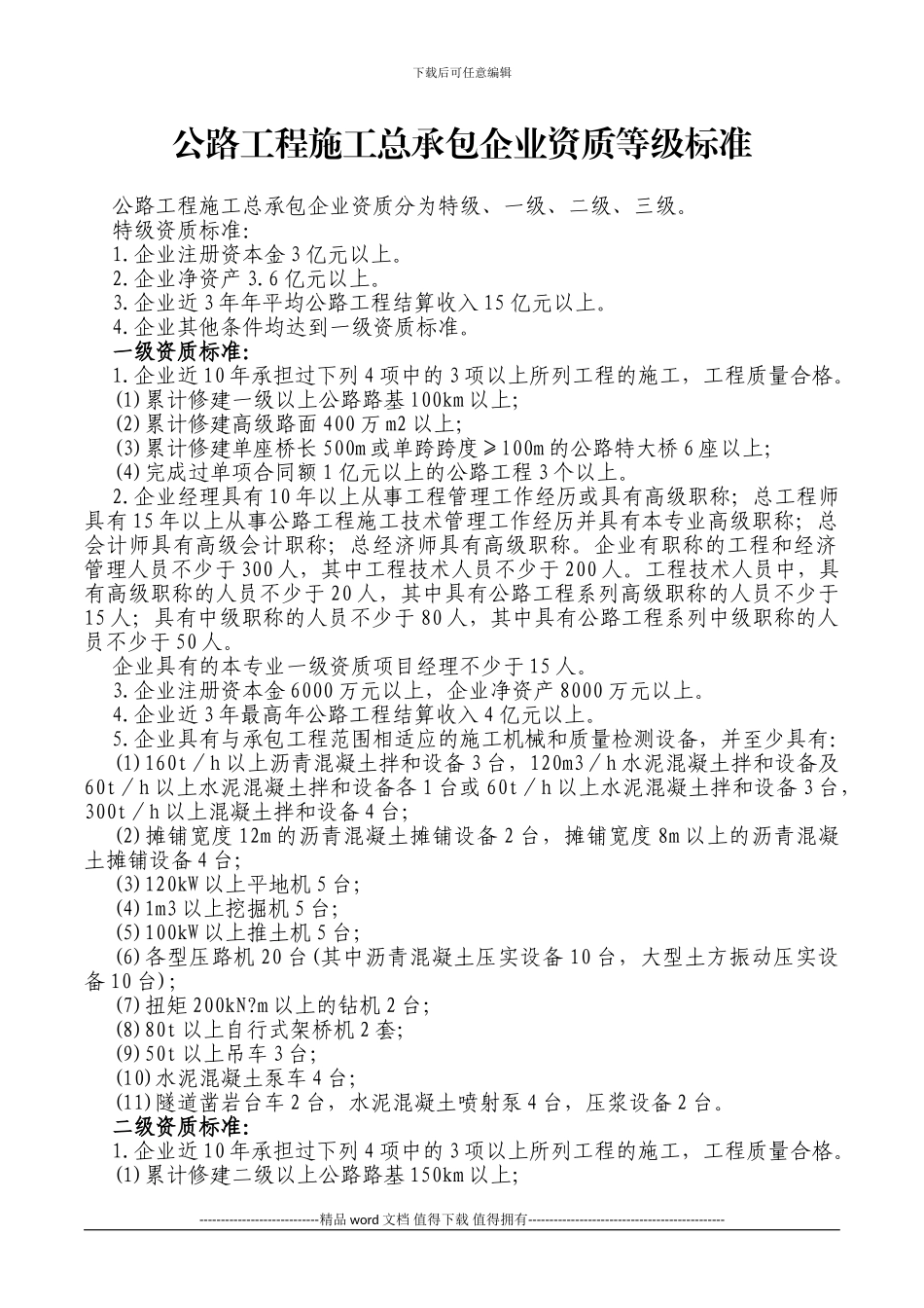 公路工程施工总承包及专业承包企业资质等级标准_第1页