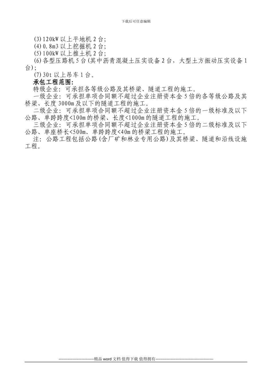 公路工程施工总承包及专业承包企业资质等级标准_第3页