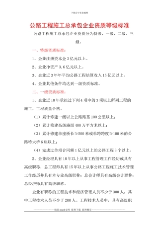 公路工程施工总承包企业资质等级标准