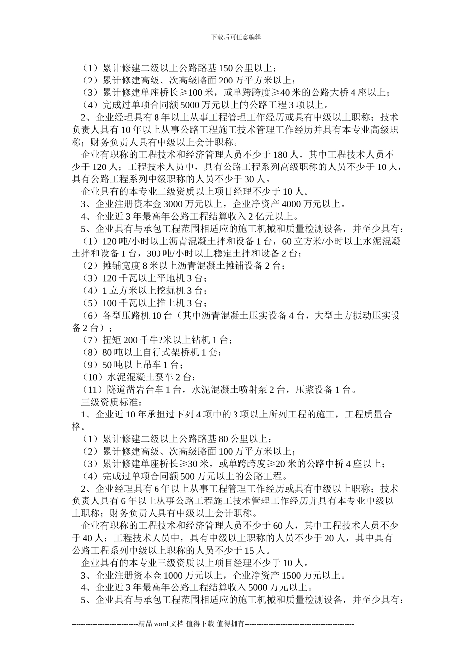 公路工程施工总承包企业资质等级标准及施工承包范围_第2页