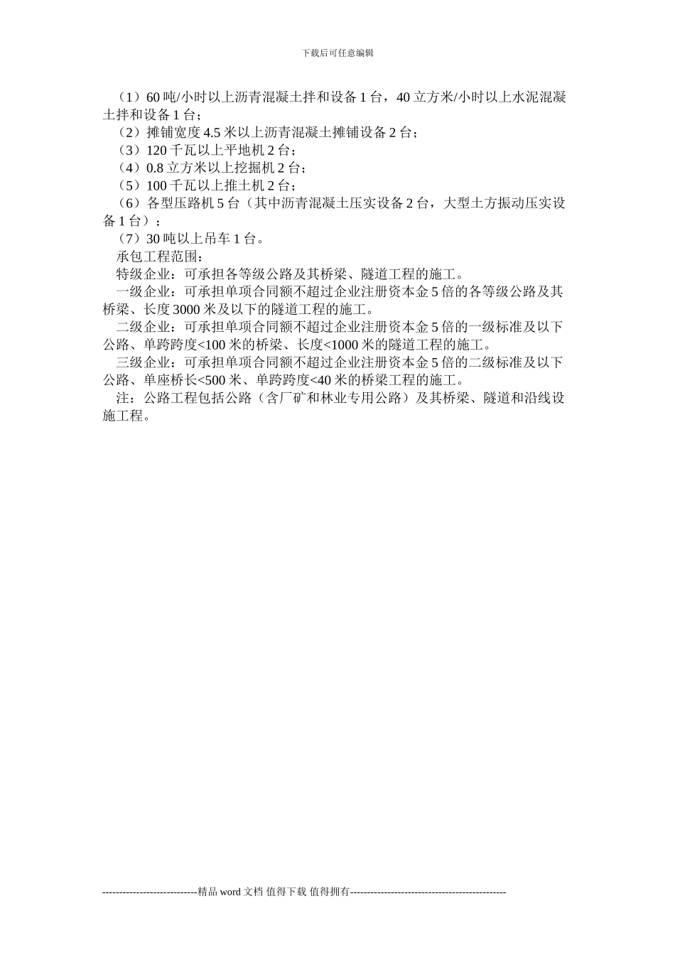 公路工程施工总承包企业资质等级标准及施工承包范围_第3页