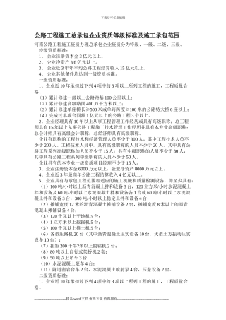 公路工程施工总承包企业资质等级标准及施工承包范围