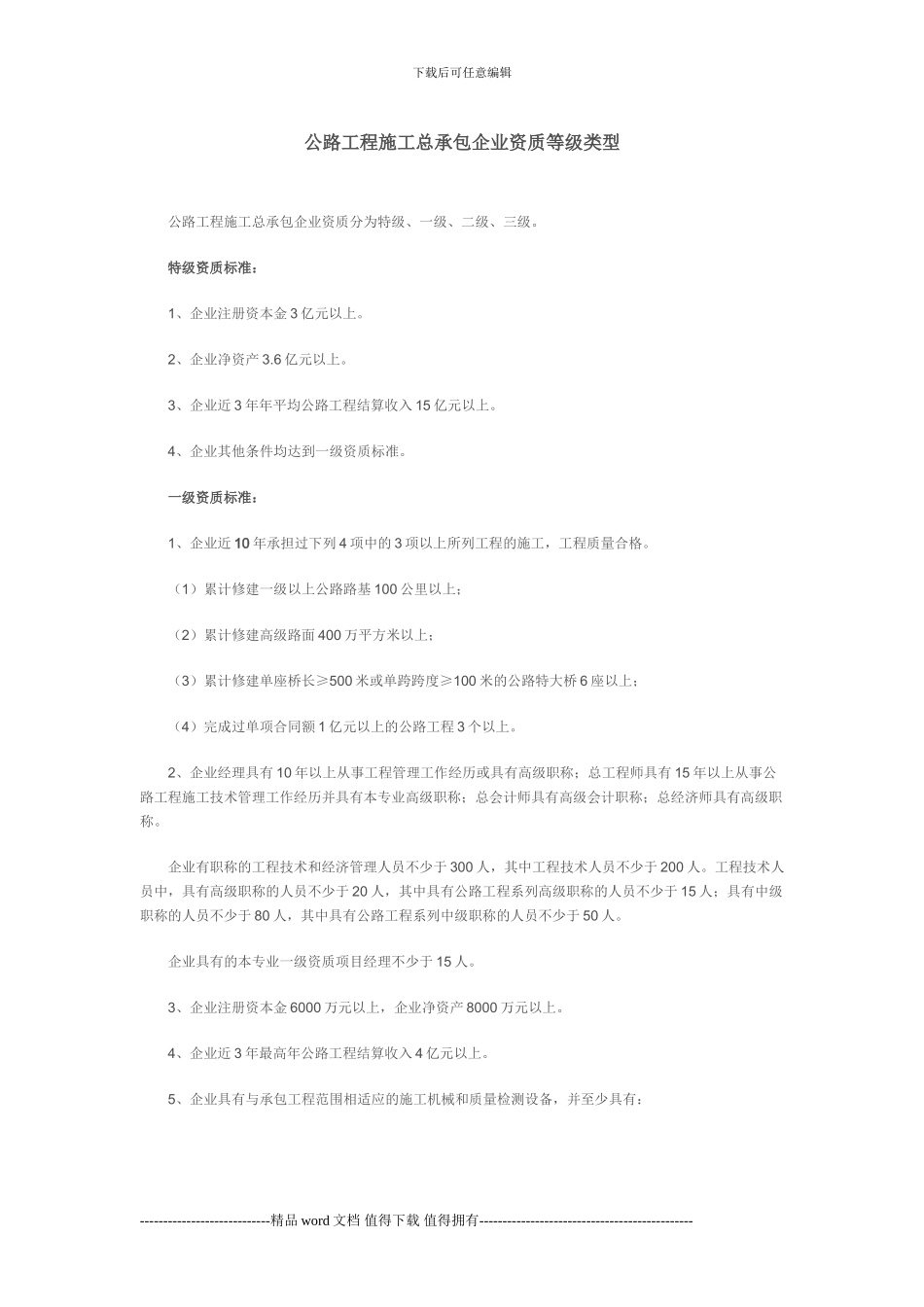 公路工程施工总承包企业资质等级类型_第1页