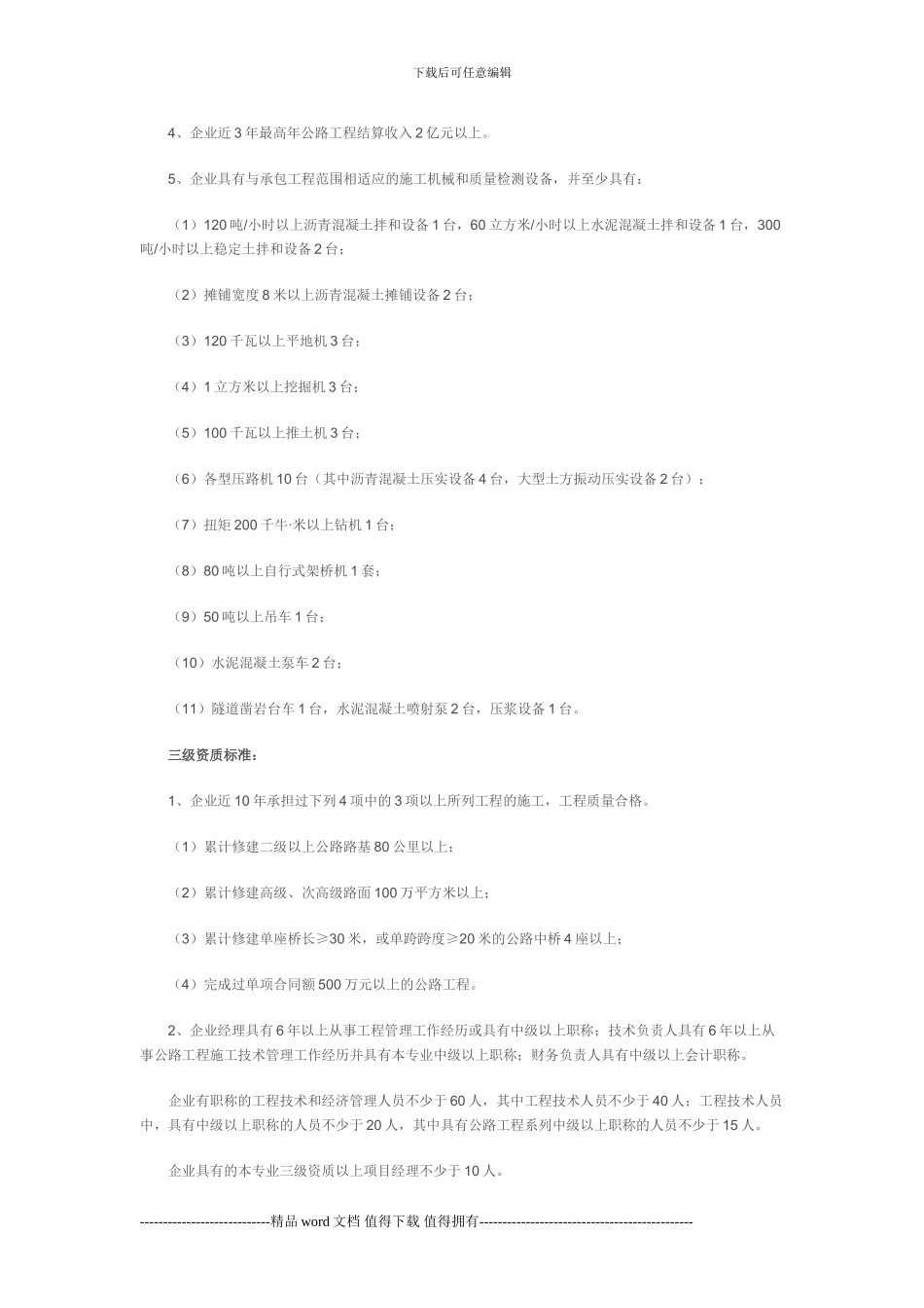 公路工程施工总承包企业资质等级类型_第3页