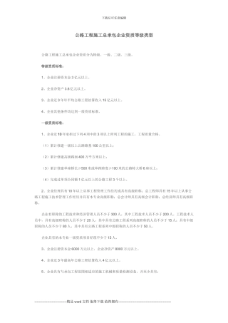 公路工程施工总承包企业资质等级类型