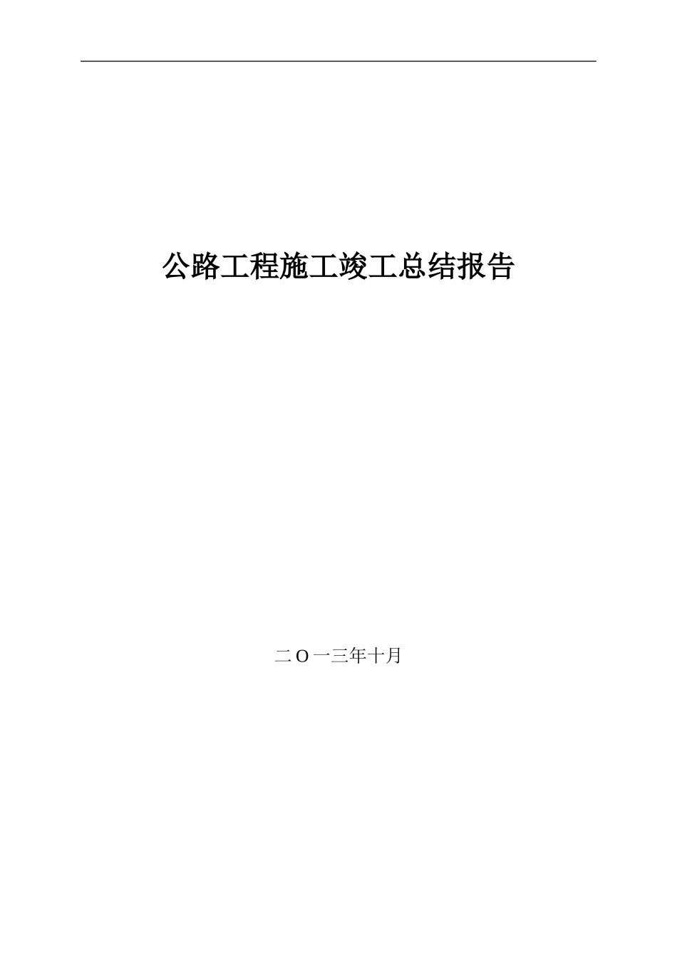 公路工程施工竣工总结报告_第1页