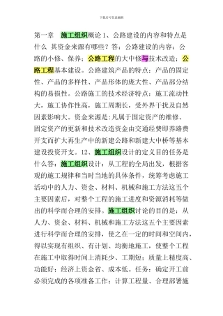 公路工程施工组织与概预算课后习题答案