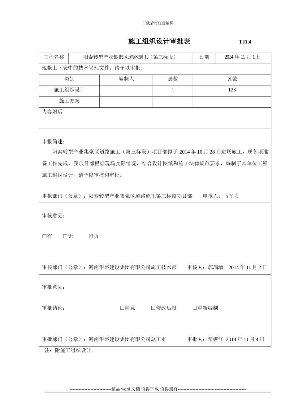 公路工程施工组织设计方案审批表_第1页