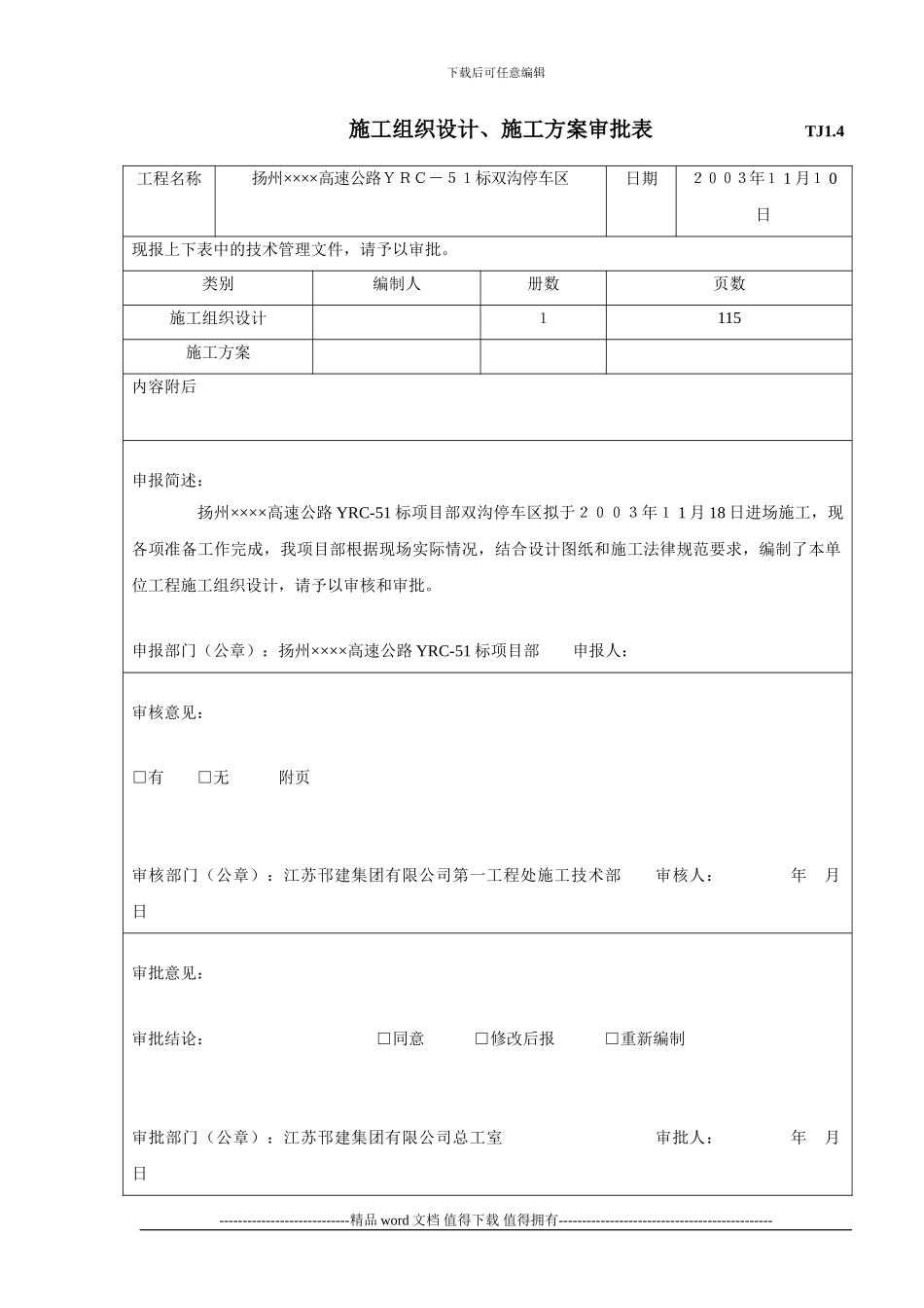 公路工程施工组织设计方案审批表_第2页