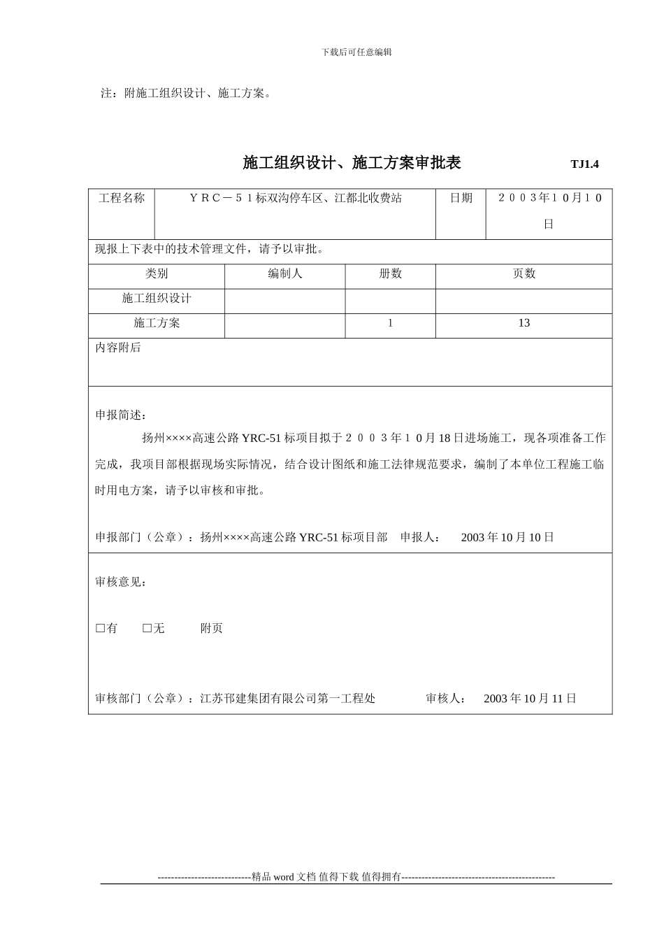 公路工程施工组织设计方案审批表_第3页