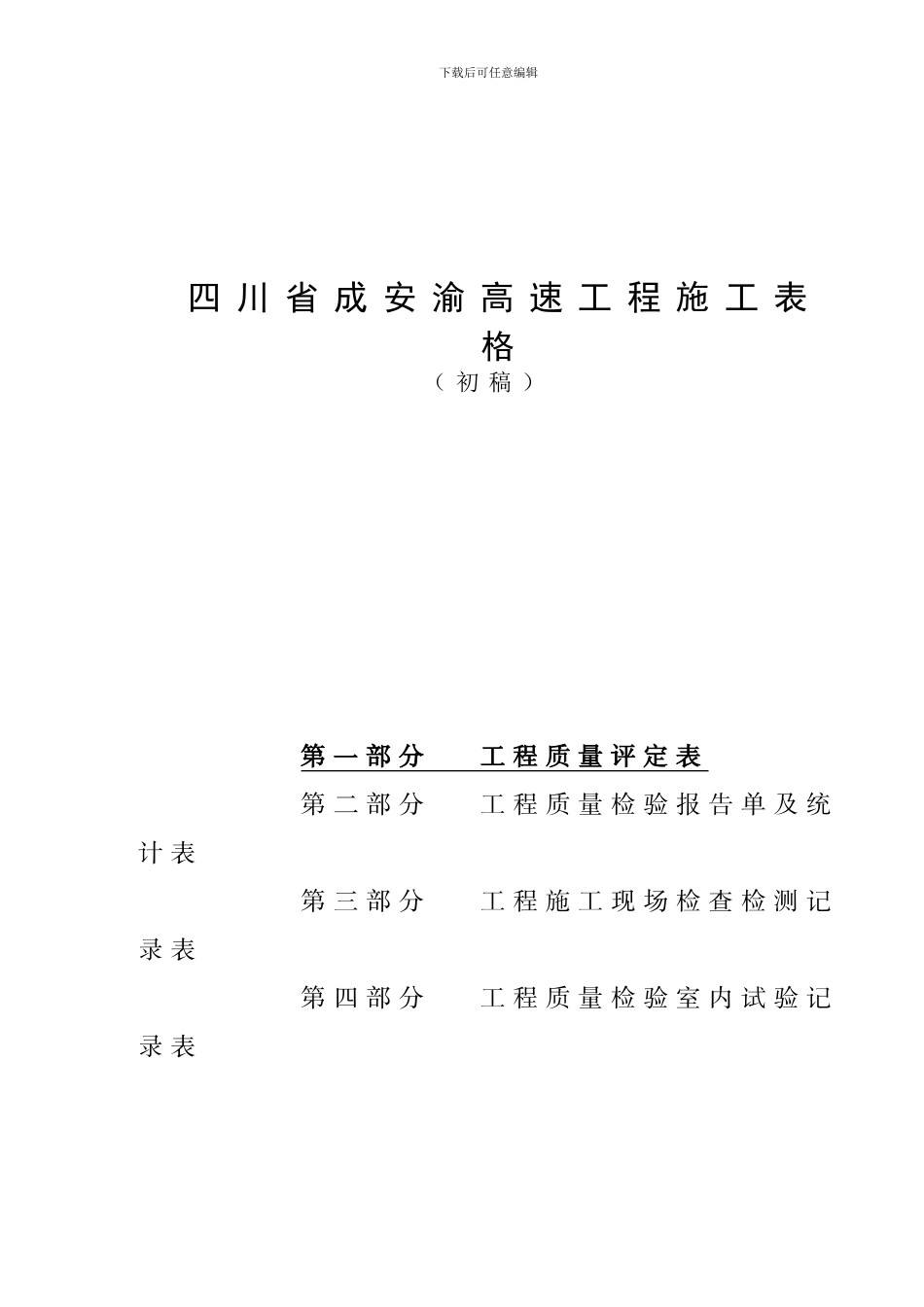 公路工程施工表格_第1页