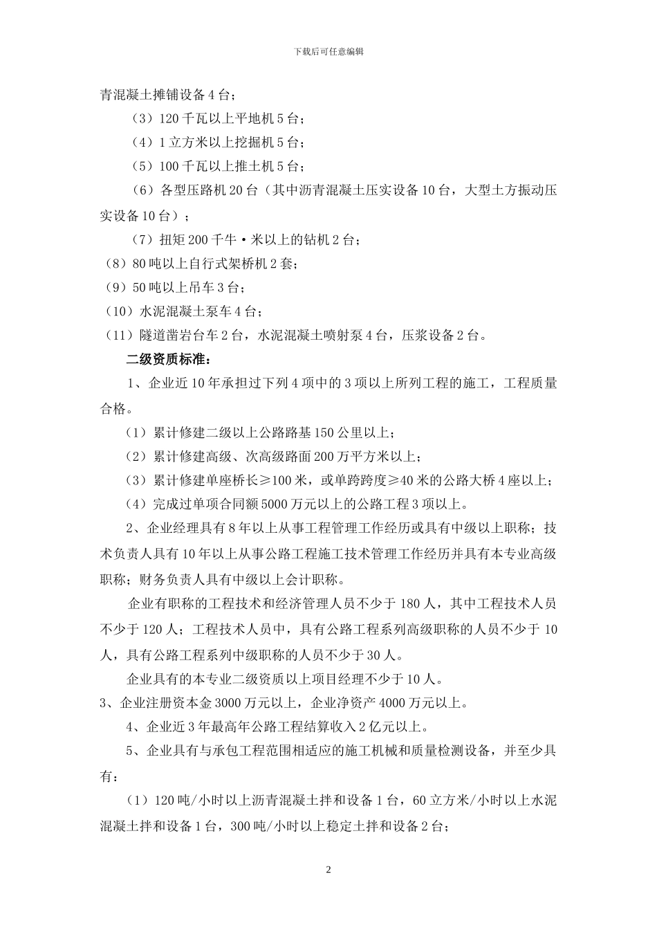 公路工程施工总承包资质标准_第2页