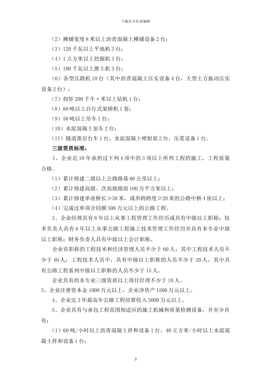 公路工程施工总承包资质标准_第3页