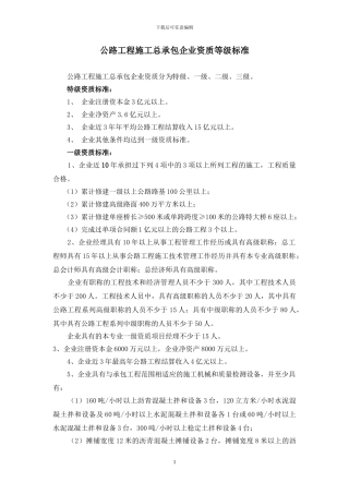 公路工程施工总承包资质标准