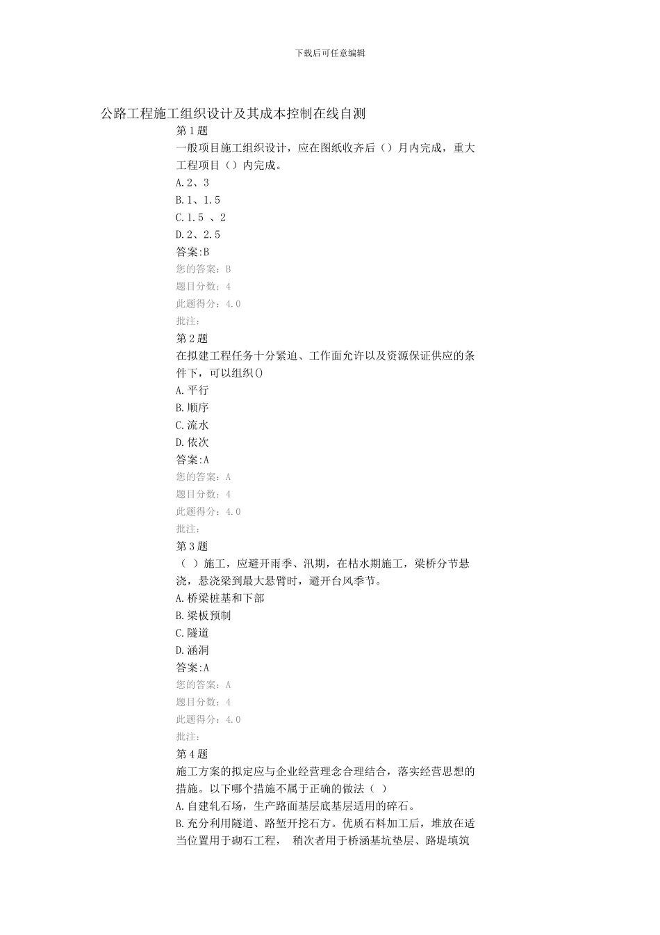 公路工程施工组织设计及其成本控制在线自测_第1页