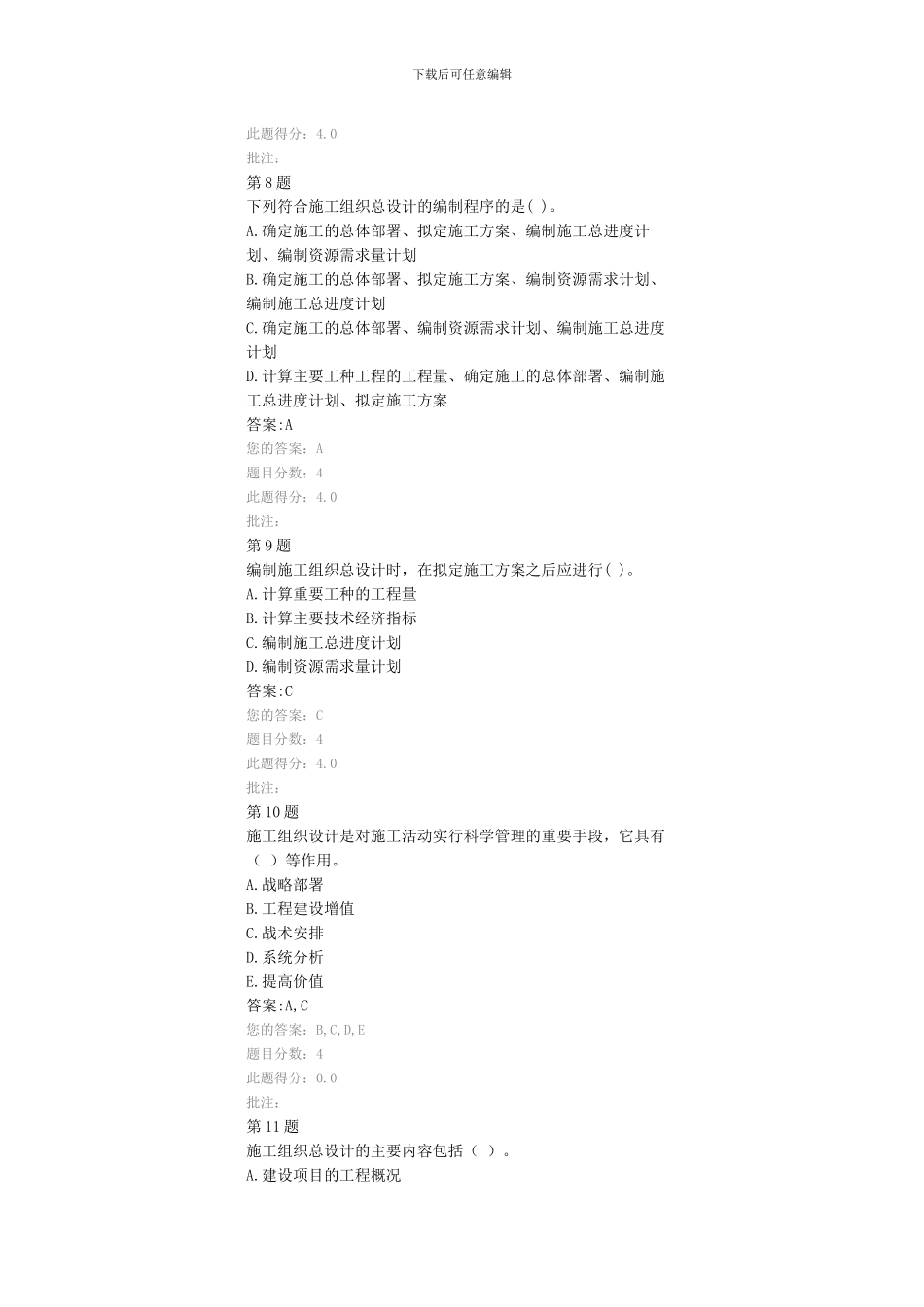 公路工程施工组织设计及其成本控制在线自测_第3页