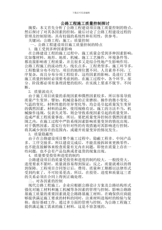 公路工程施工质量控制