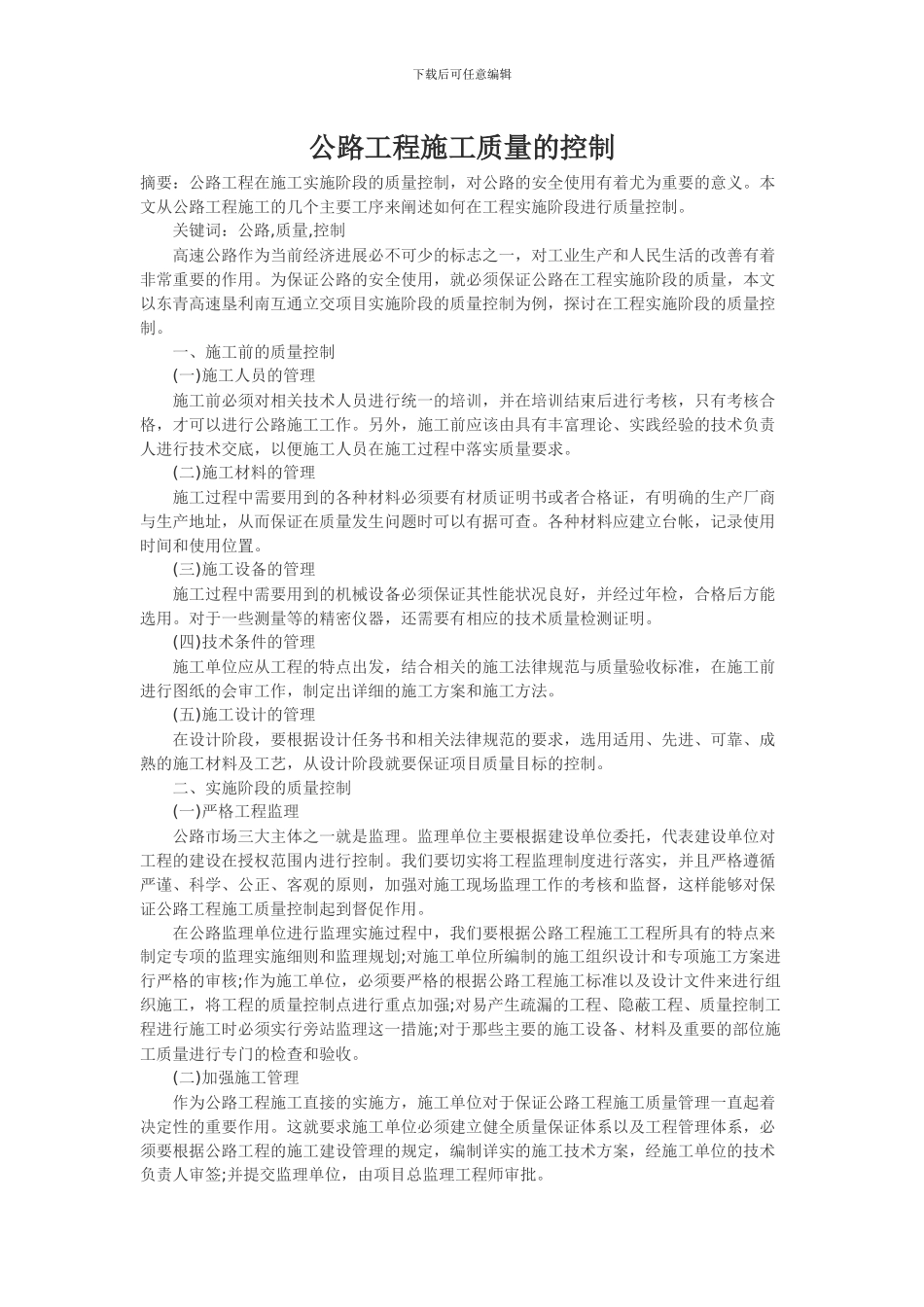 公路工程施工质量的控制_第1页