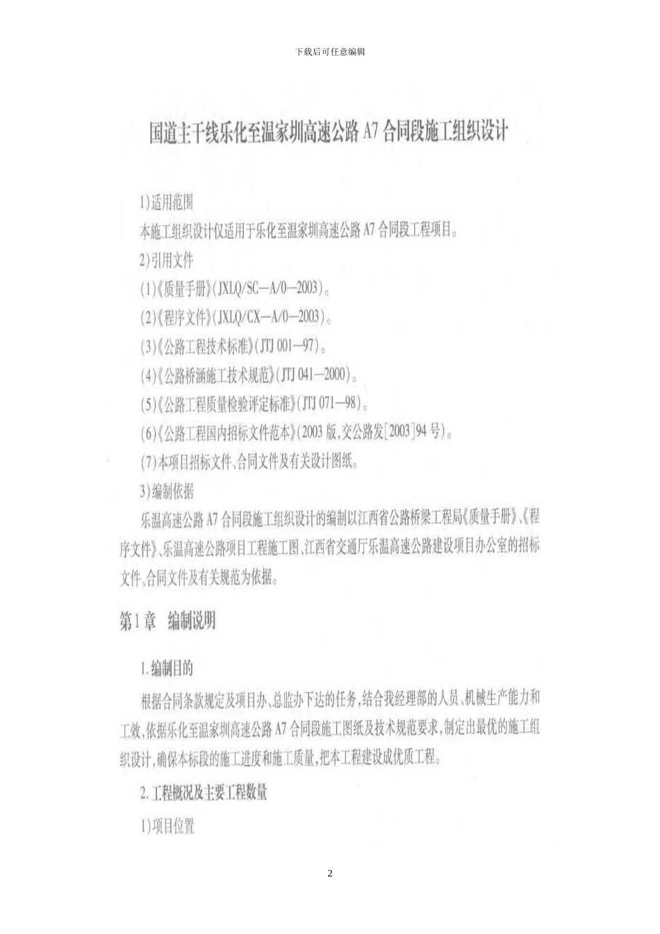 公路工程施工组织设计实例_第2页