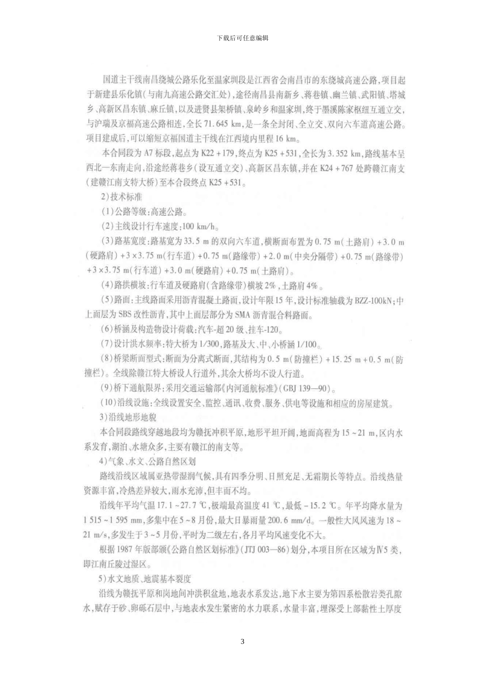 公路工程施工组织设计实例_第3页