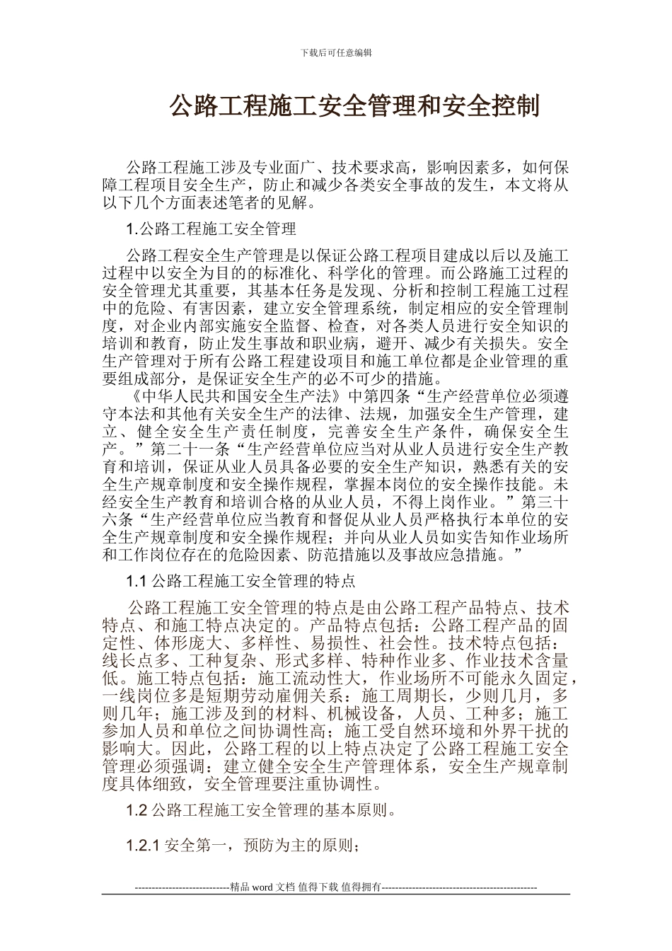 公路工程施工的安全管理和安全控制_第1页