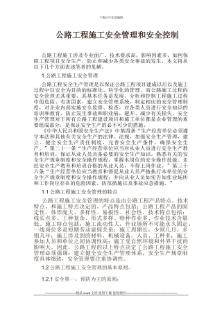 公路工程施工的安全管理和安全控制
