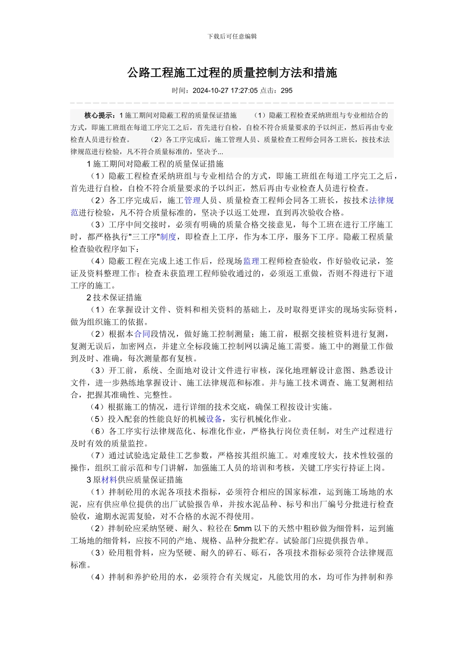 公路工程施工过程的质量控制方法和措施_第1页