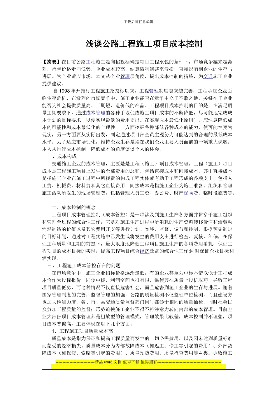 公路工程施工项目成本管控问题研究_第1页