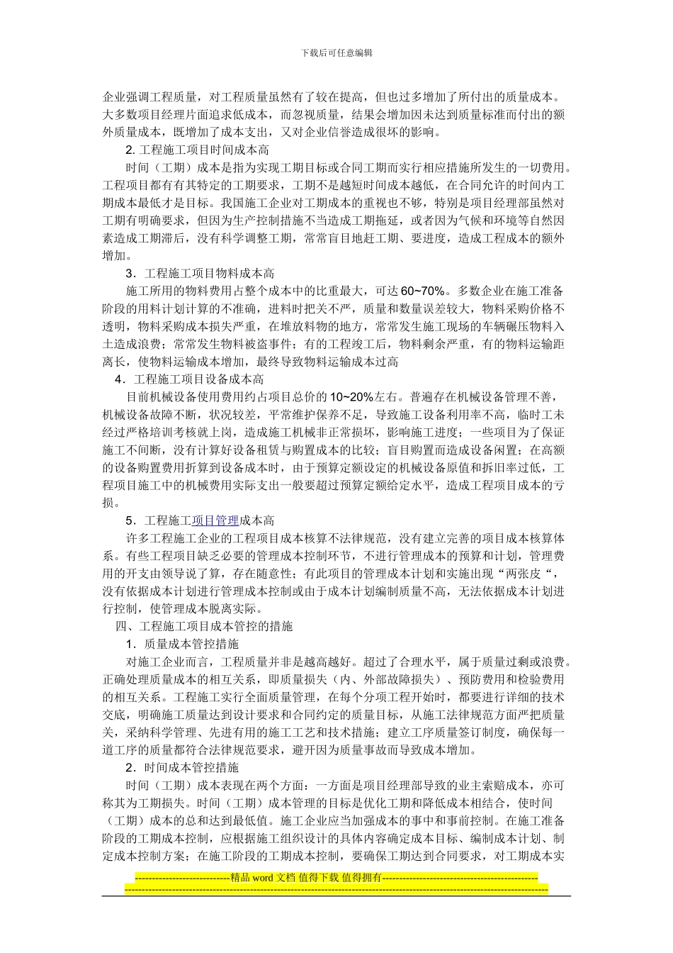 公路工程施工项目成本管控问题研究_第2页