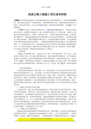 公路工程施工项目成本管控问题研究