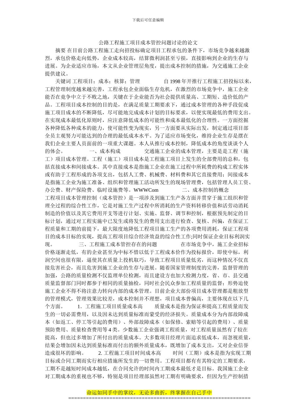 公路工程施工项目成本管控问题研究的论文_第1页