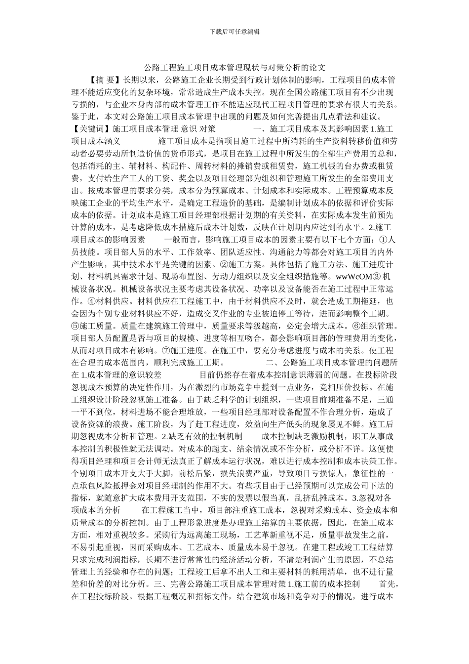 公路工程施工项目成本管理现状与对策分析的论文_第1页