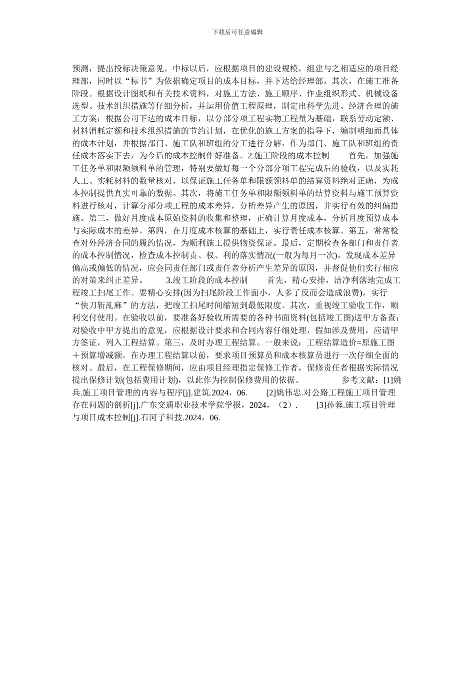 公路工程施工项目成本管理现状与对策分析的论文_第2页