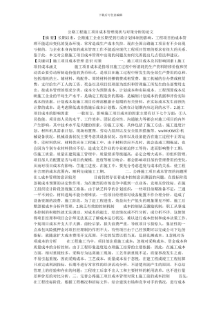 公路工程施工项目成本管理现状与对策分析的论文