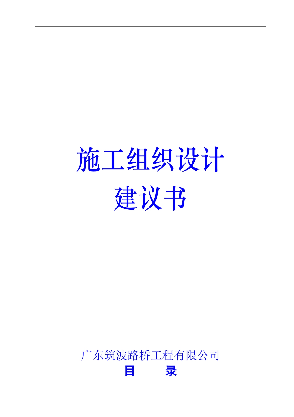公路工程施组_第1页