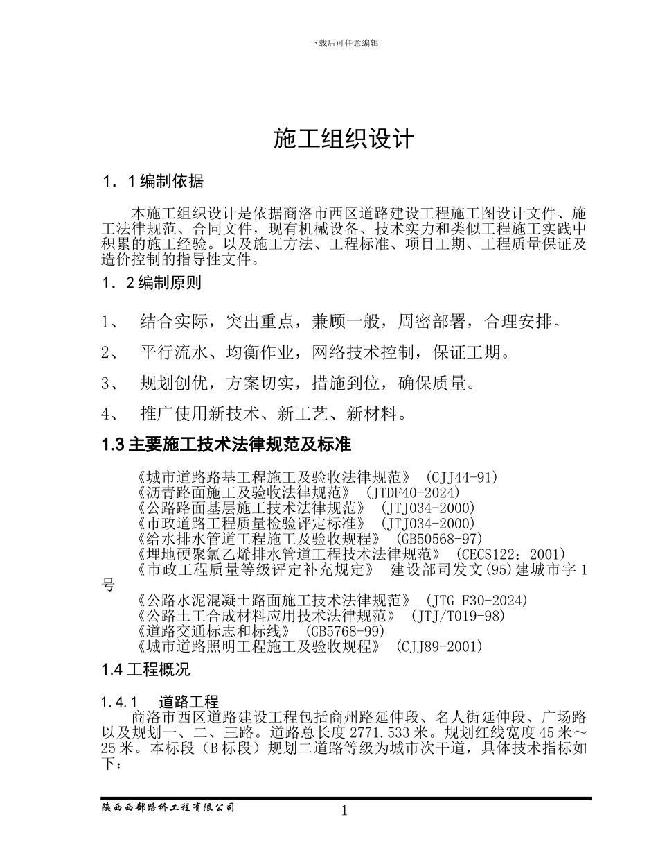 公路工程施组修订_第1页