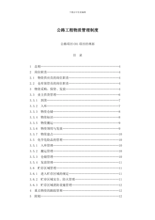 公路工程物资管理制度