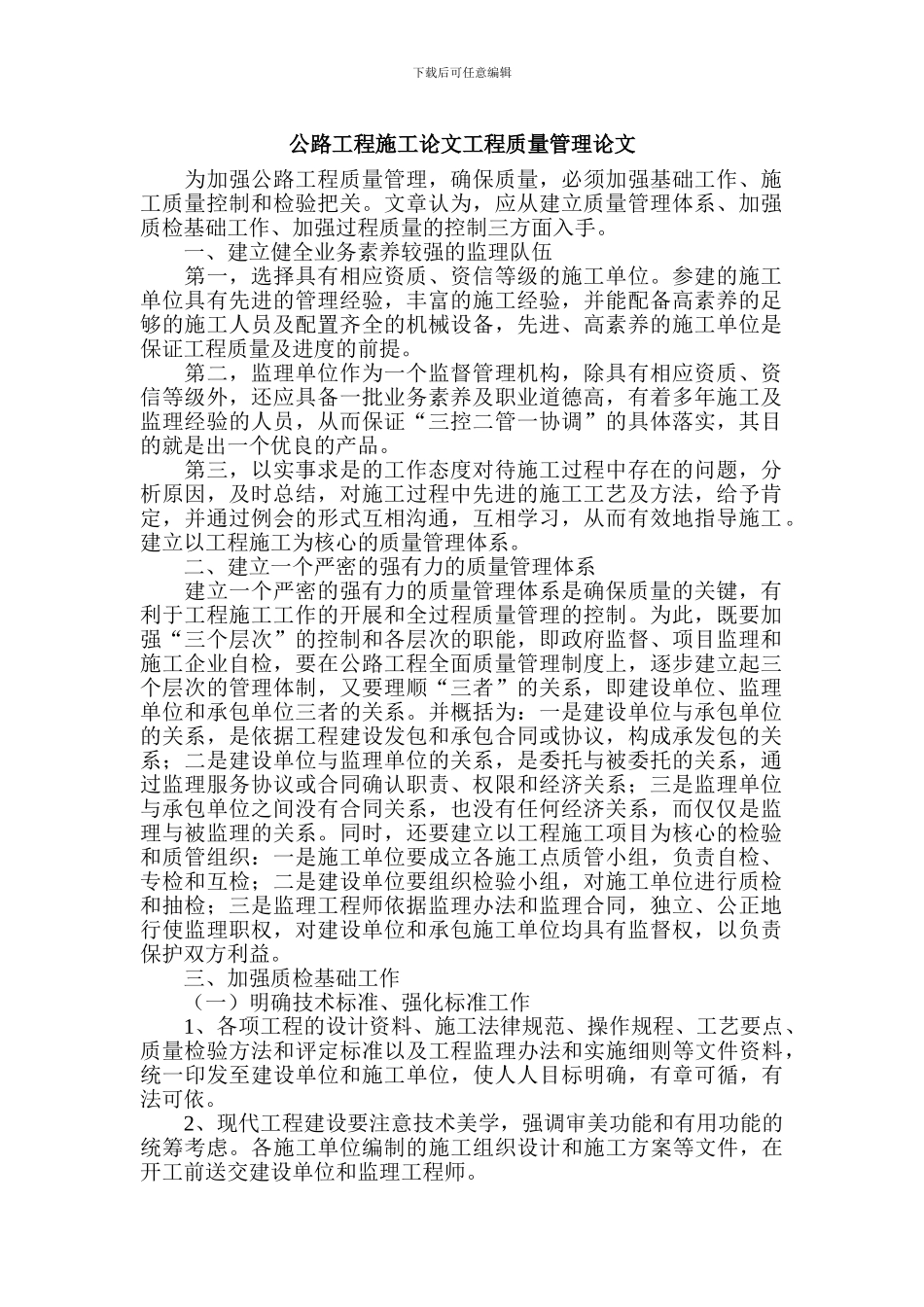 公路工程施工论文-工程质量管理论文_第1页