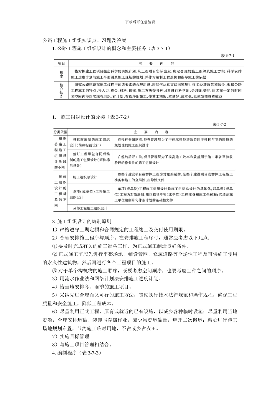 公路工程施工组织知识点习题及答案_第1页