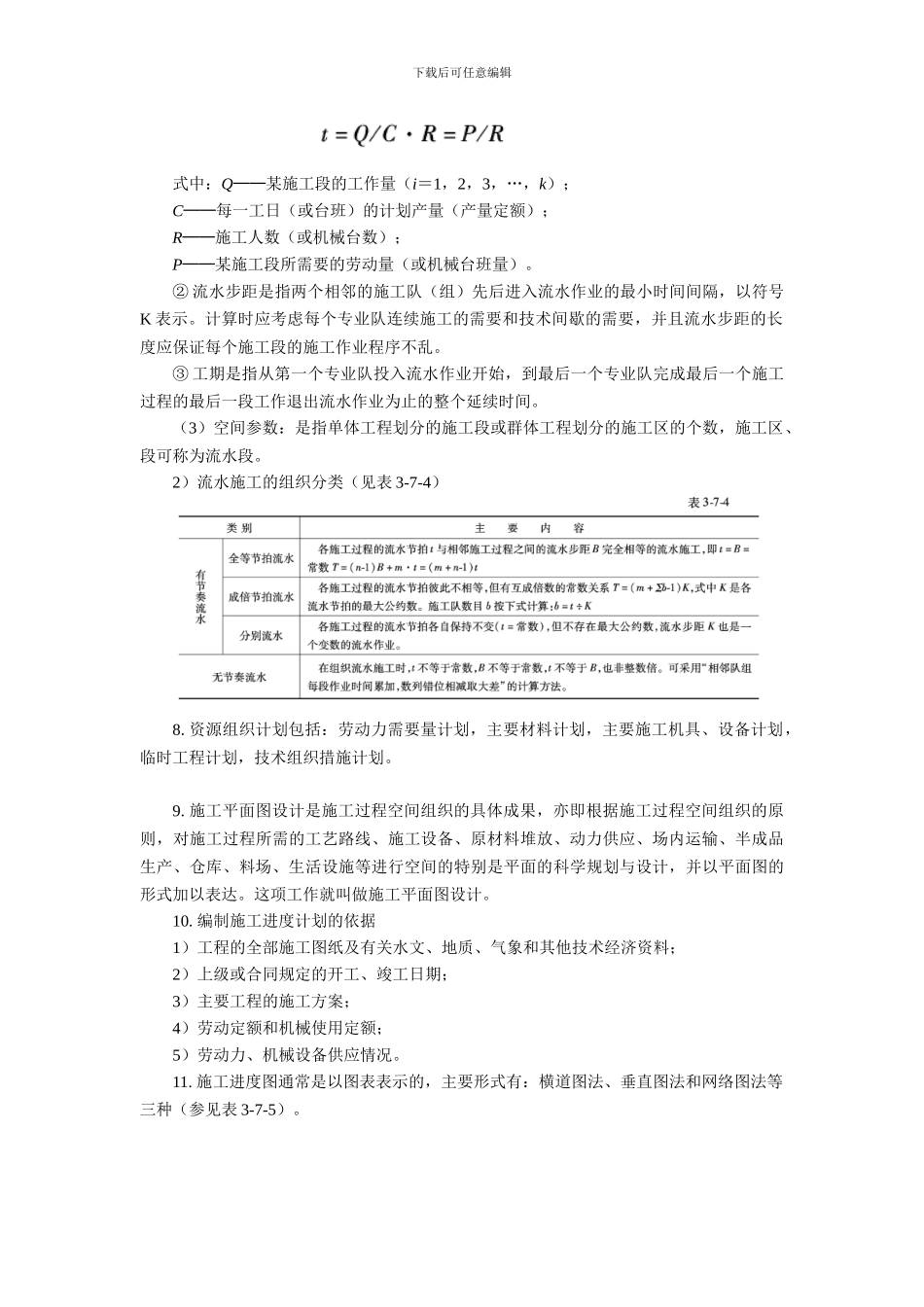 公路工程施工组织知识点习题及答案_第3页