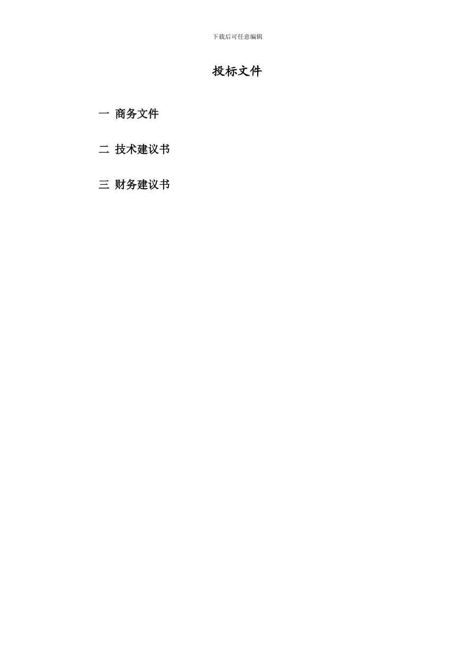 公路工程监理投标文件范本_第1页