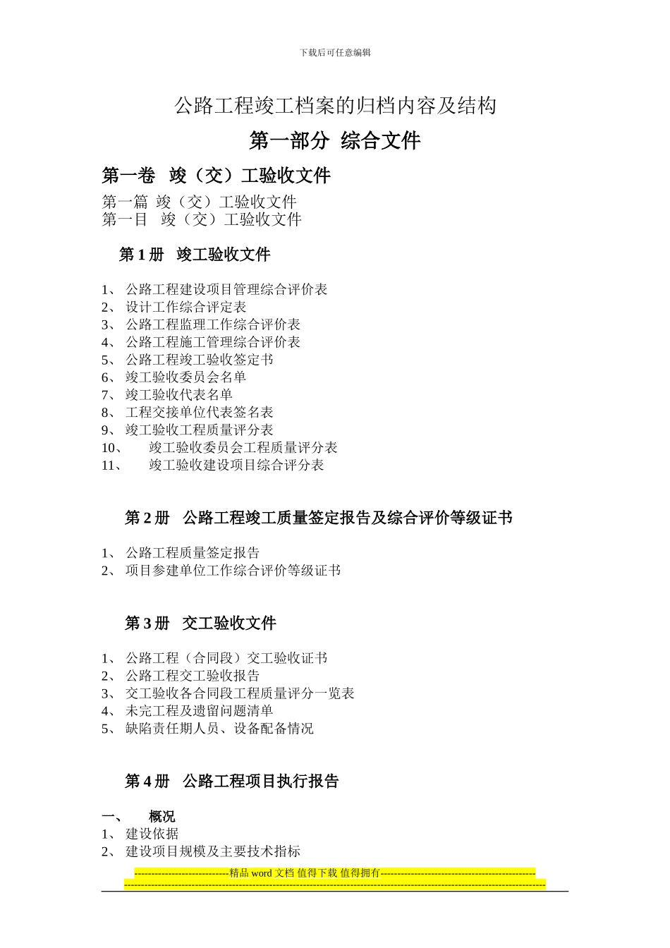 公路工程竣工档案的归档内容及结构_第1页