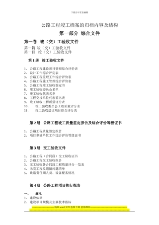 公路工程竣工档案的归档内容及结构