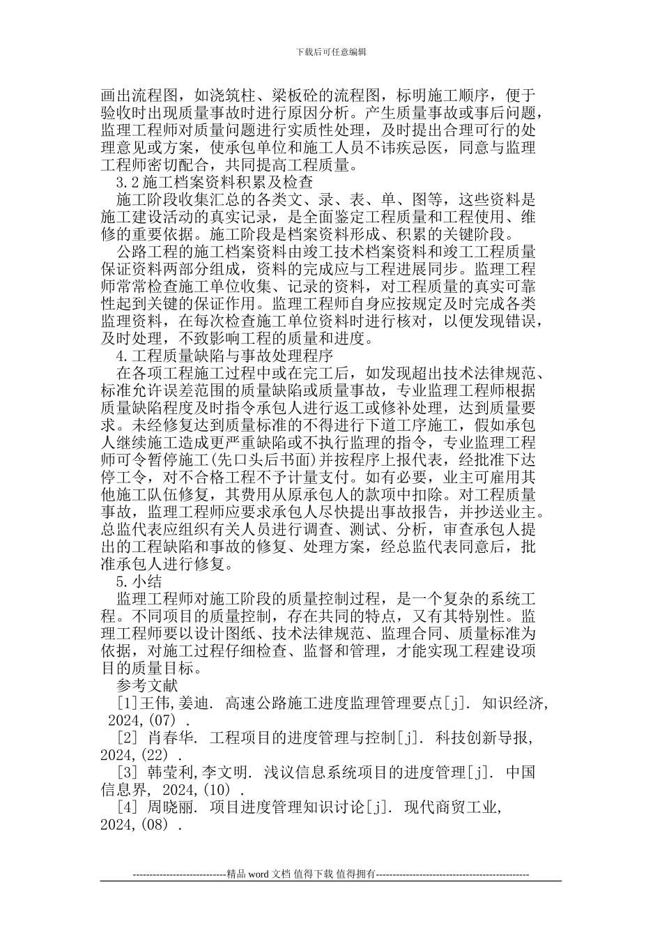 公路工程施工阶段监理工作的质量控制_第3页