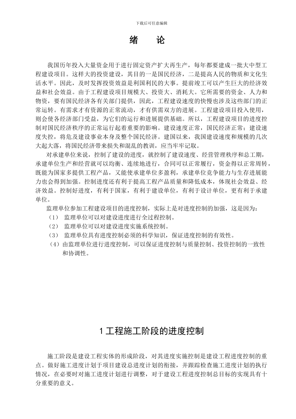 公路工程施工进度控制_第1页